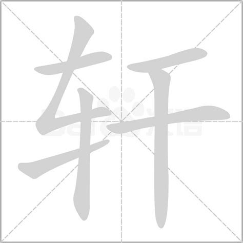 軒字五行|轩字的五行是什么,轩的五行属性及吉利寓意